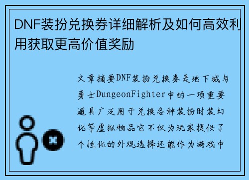 DNF装扮兑换券详细解析及如何高效利用获取更高价值奖励