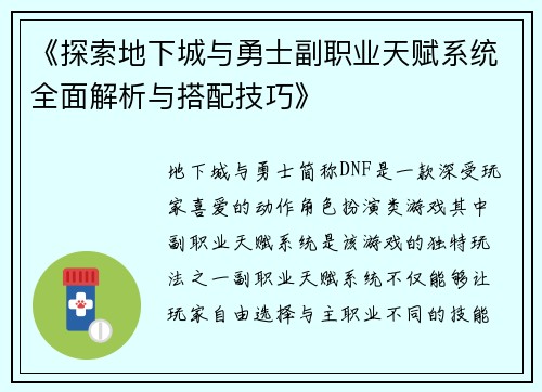 《探索地下城与勇士副职业天赋系统全面解析与搭配技巧》