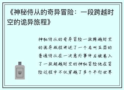 《神秘侍从的奇异冒险：一段跨越时空的诡异旅程》
