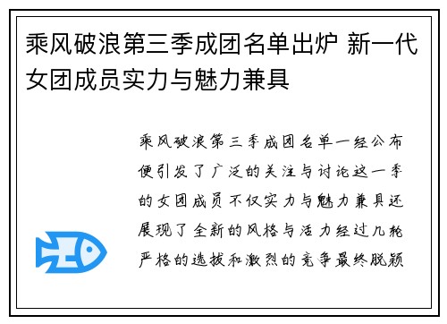 乘风破浪第三季成团名单出炉 新一代女团成员实力与魅力兼具