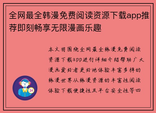 全网最全韩漫免费阅读资源下载app推荐即刻畅享无限漫画乐趣