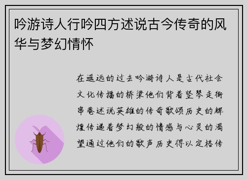 吟游诗人行吟四方述说古今传奇的风华与梦幻情怀