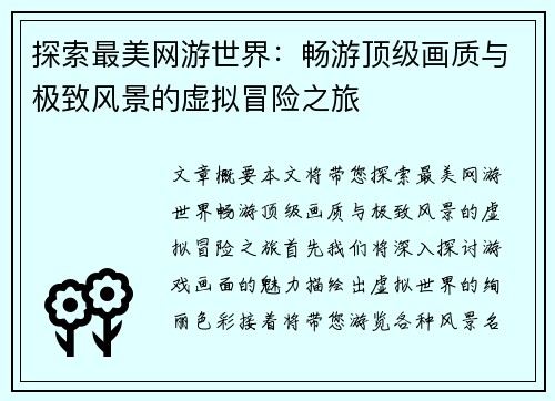 探索最美网游世界：畅游顶级画质与极致风景的虚拟冒险之旅