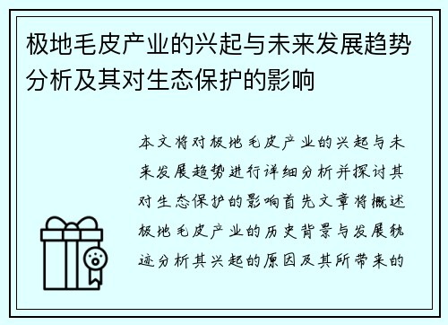 极地毛皮产业的兴起与未来发展趋势分析及其对生态保护的影响
