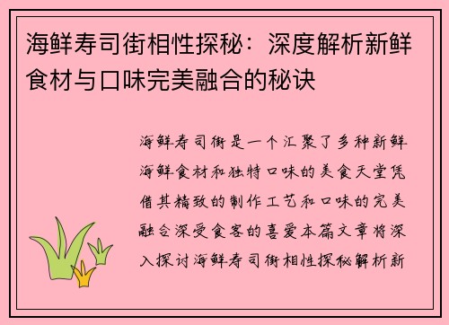 海鲜寿司街相性探秘：深度解析新鲜食材与口味完美融合的秘诀