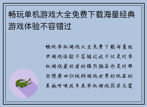 畅玩单机游戏大全免费下载海量经典游戏体验不容错过