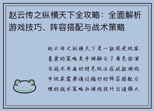 赵云传之纵横天下全攻略：全面解析游戏技巧、阵容搭配与战术策略