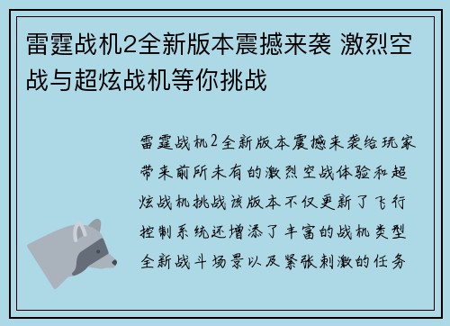 雷霆战机2全新版本震撼来袭 激烈空战与超炫战机等你挑战