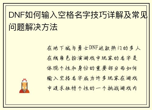 DNF如何输入空格名字技巧详解及常见问题解决方法