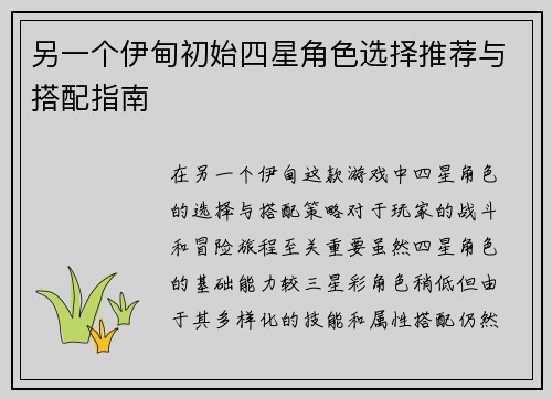 另一个伊甸初始四星角色选择推荐与搭配指南