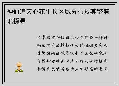 神仙道天心花生长区域分布及其繁盛地探寻