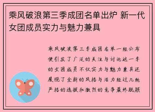 乘风破浪第三季成团名单出炉 新一代女团成员实力与魅力兼具