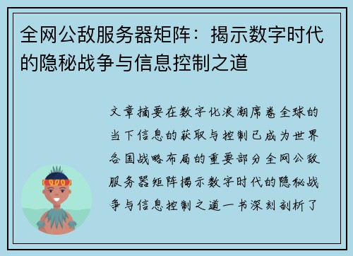 全网公敌服务器矩阵：揭示数字时代的隐秘战争与信息控制之道
