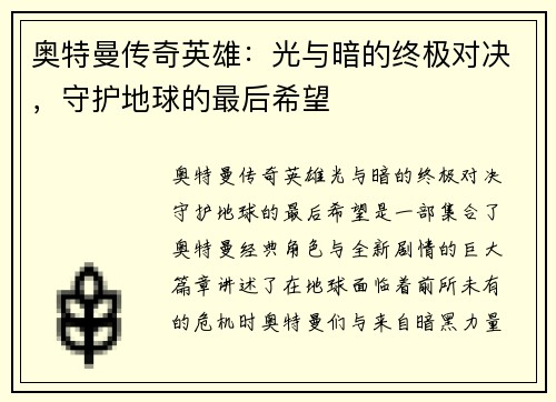 奥特曼传奇英雄：光与暗的终极对决，守护地球的最后希望
