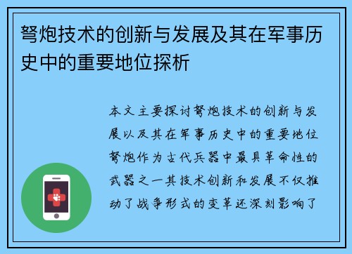 弩炮技术的创新与发展及其在军事历史中的重要地位探析