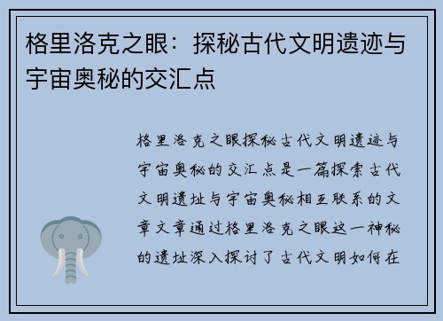 格里洛克之眼：探秘古代文明遗迹与宇宙奥秘的交汇点