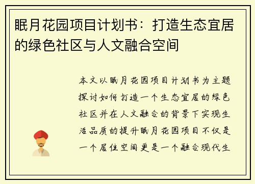 眠月花园项目计划书：打造生态宜居的绿色社区与人文融合空间