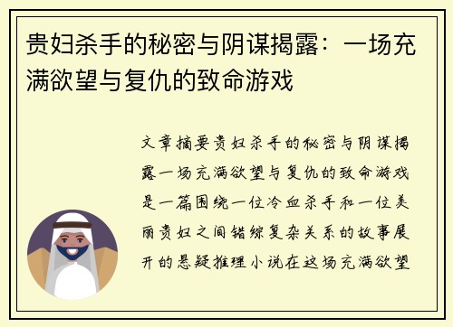 贵妇杀手的秘密与阴谋揭露：一场充满欲望与复仇的致命游戏
