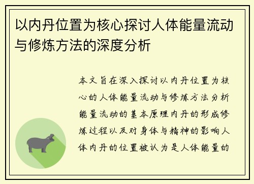 以内丹位置为核心探讨人体能量流动与修炼方法的深度分析