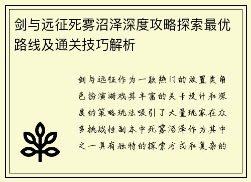 剑与远征死雾沼泽深度攻略探索最优路线及通关技巧解析