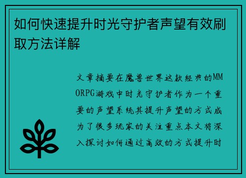 如何快速提升时光守护者声望有效刷取方法详解